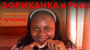 АФРИКАНКА | Новые Привычки после Жизни в России