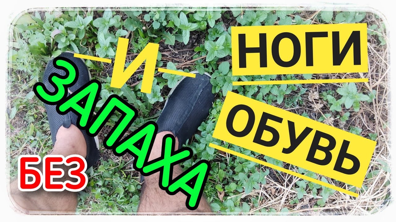 Забудьте о запахе ног с этим эффективным решением! смотреть онлайн