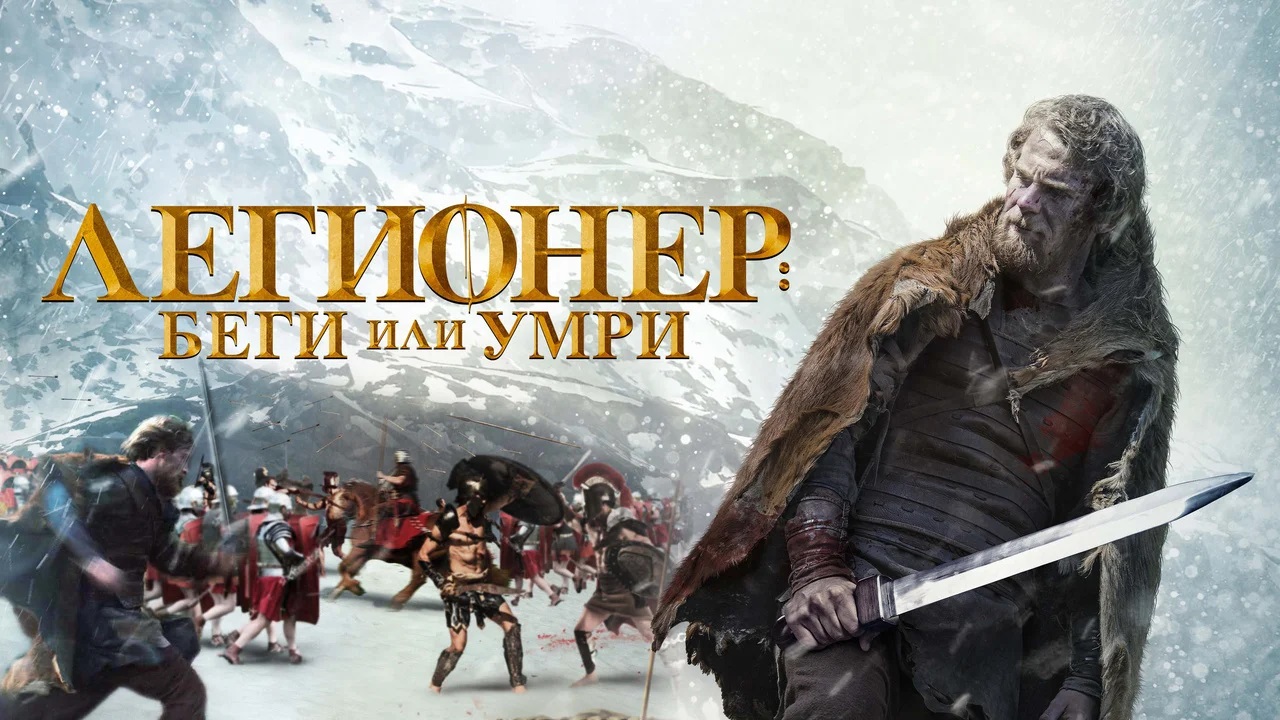 Легионер Беги или умри - Русский трейлер (HD) смотреть онлайн