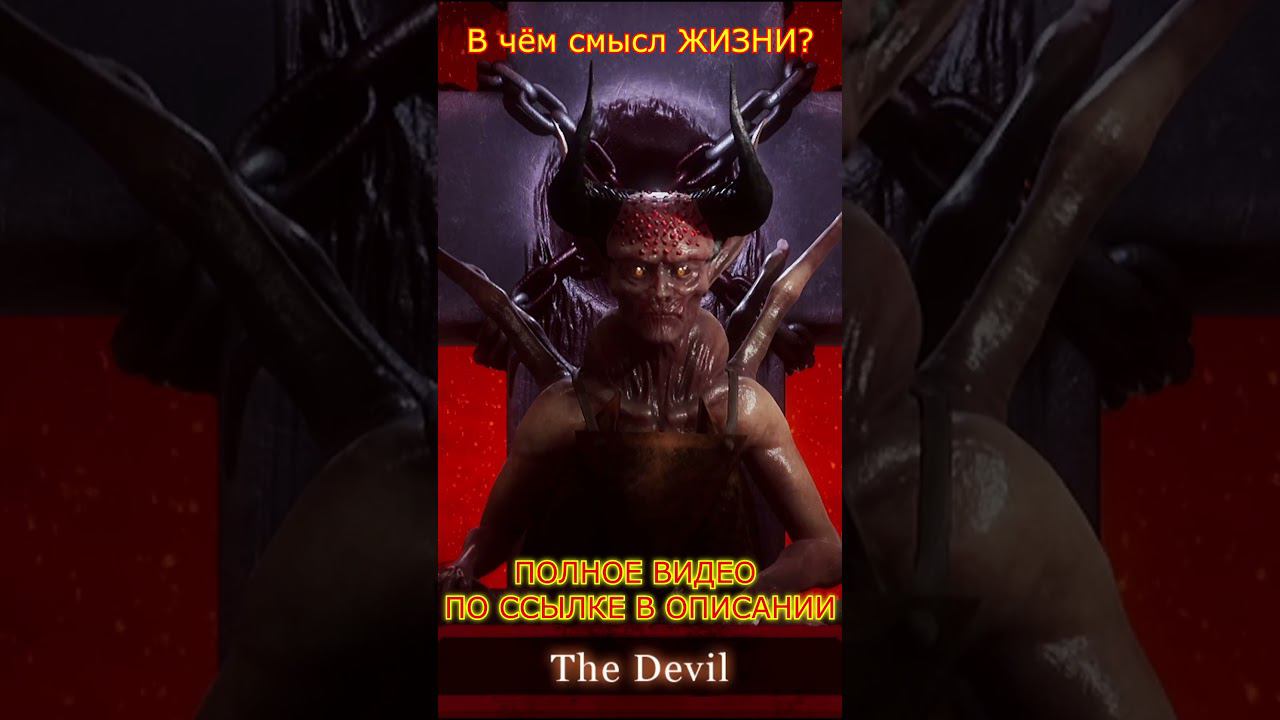 В ЧЁМ СМЫСЛ ЖИЗНИ? [ОТВЕТ ДЬЯВОЛА] DV GAME#shorts смотреть онлайн