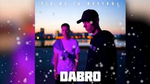 DaBro -  Что же ты молчишь
