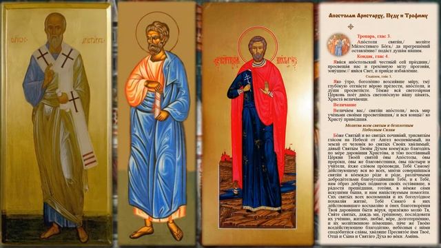 Святые апостолы от семидесяти Аристарх, Пуд и Трофим смотреть онлайн