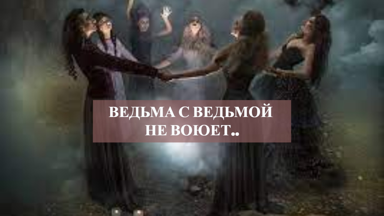 Ведьма с Ведьмой не воюет.mp4 смотреть онлайн