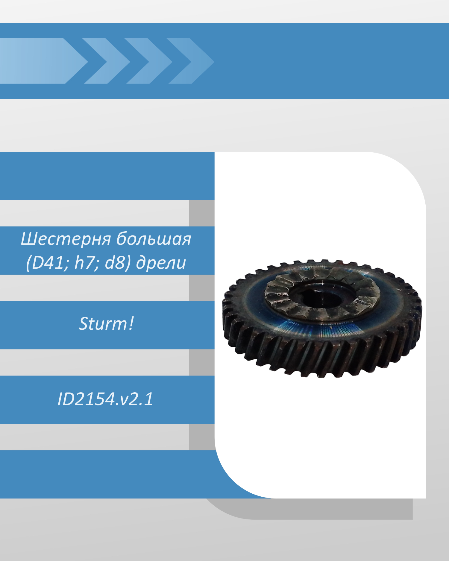 Шестерня большая (D41; h7; d8) дрели Sturm ID2154.v2.1 смотреть онлайн