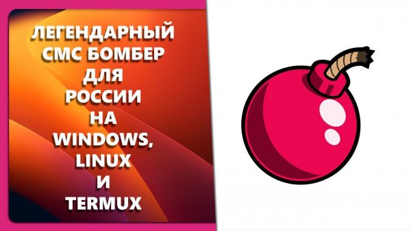 ЛЕГЕНДАРНЫЙ СМС БОМБЕР ДЛЯ РОССИИ ДЛЯ WINDOWS, LINUX И TERMUX
