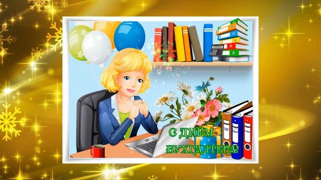 С ДНЕМ БУХГАЛТЕРА!!! смотреть онлайн