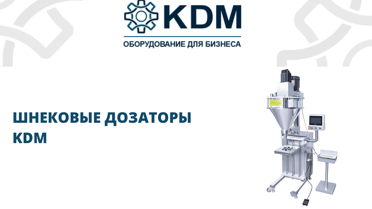 Шнековые дозаторы KDM смотреть онлайн