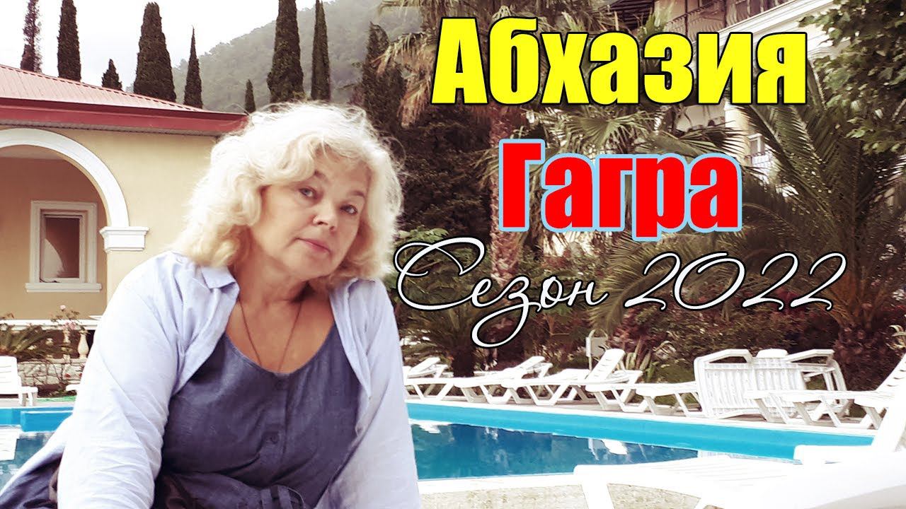 Самый известный КУРОРТ СОЮЗА Гагры 2022 Море, Пляж, Водолечебница и ОБЗОР ОТЕЛЕЙ. Сезон ОТКРЫТ смотреть онлайн
