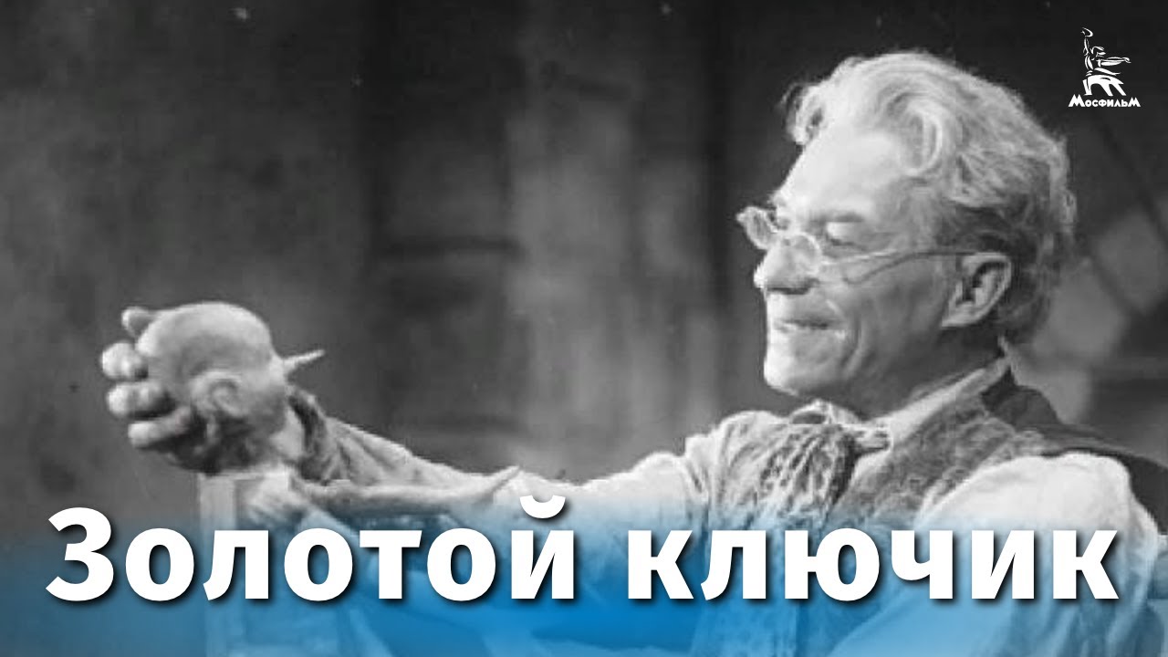 Золотой ключик (сказка, реж. Александр Птушко, 1939 г.) смотреть онлайн