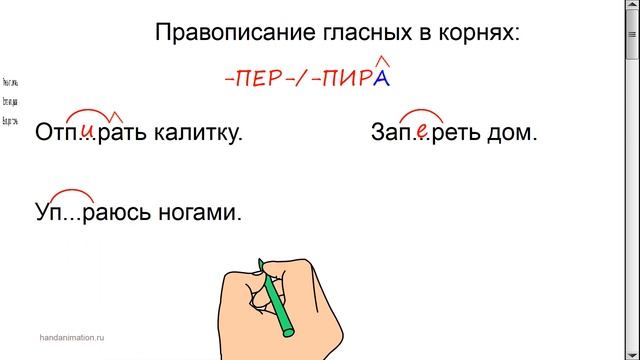 Русский язык. Гласные в корнях -ПЕР- / -ПИР- с чередованием.