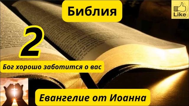Евангелие от Иоанна 2 смотреть онлайн