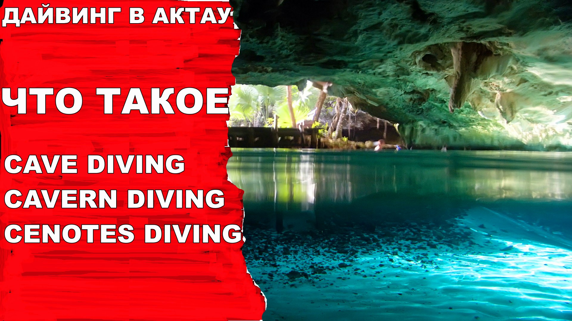 Дайвинг. Cave Diving,cavern Diving,cenotes Diving