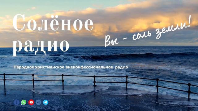 Христианское радио онлайн смотреть онлайн