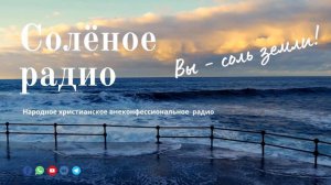 Христианское радио онлайн