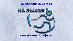 26-02-2024 Смешанные эстафеты НА ЛЫЖИ