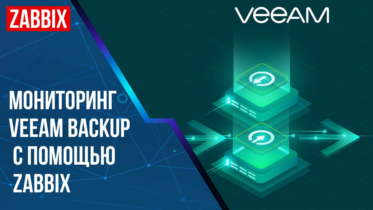 Мониторинг Veeam Backup с помощью Zabbix Server Agent смотреть онлайн