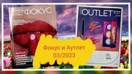 Обзор Журнала Фокус и Аутлет AVON 03_2023 года, МАРТ_Наурыз #avonkz