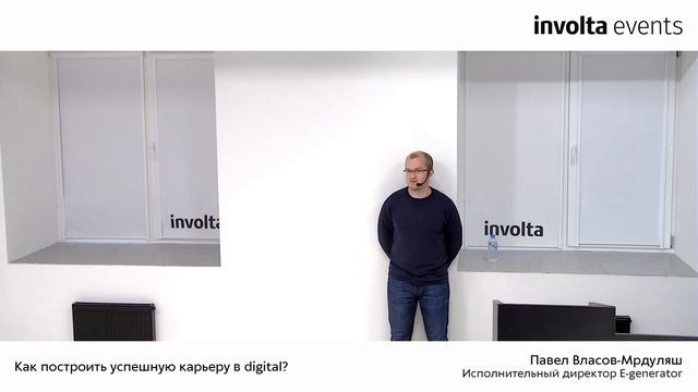 Как построить успешную карьеру в Digital? - Павел Власов-Мрдуляш смотреть онлайн