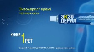 Экзодерил крем  Грибок кожи под прицелом  10' KAZ