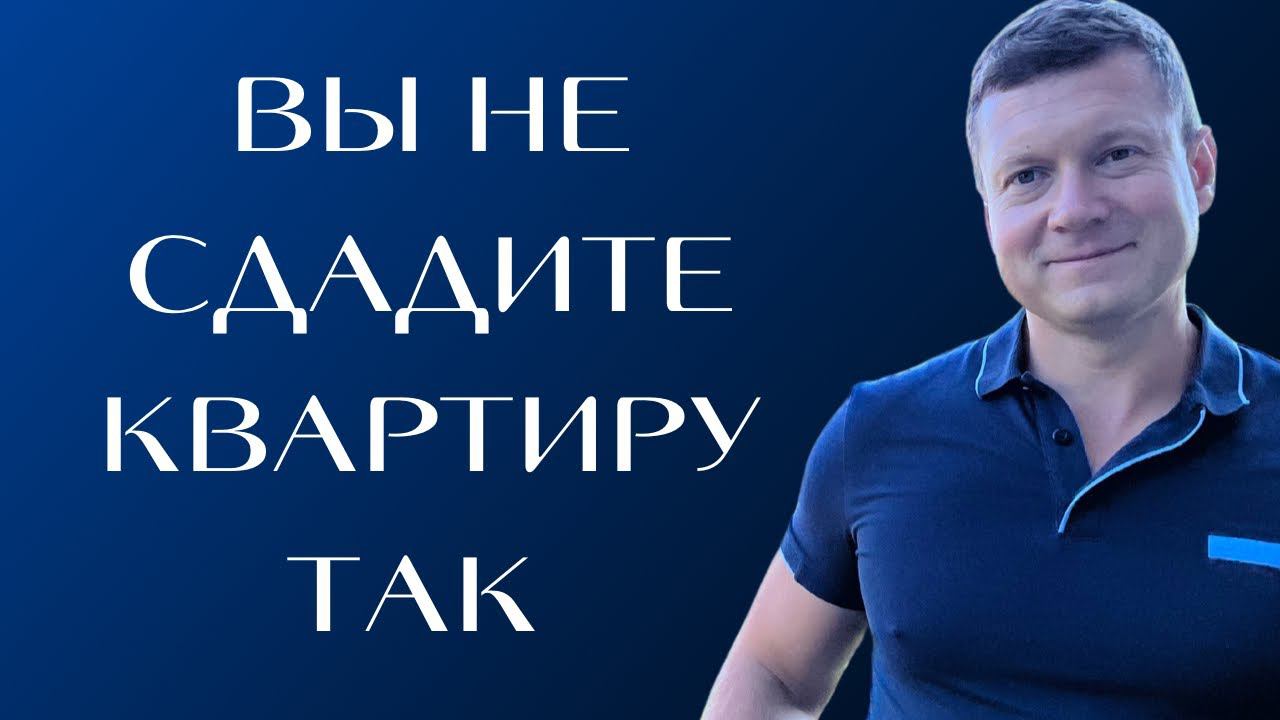 Почему квартира никак не сдаётся? Что делать, если вы уже давно в рекламе? На что обратить внимание? смотреть онлайн