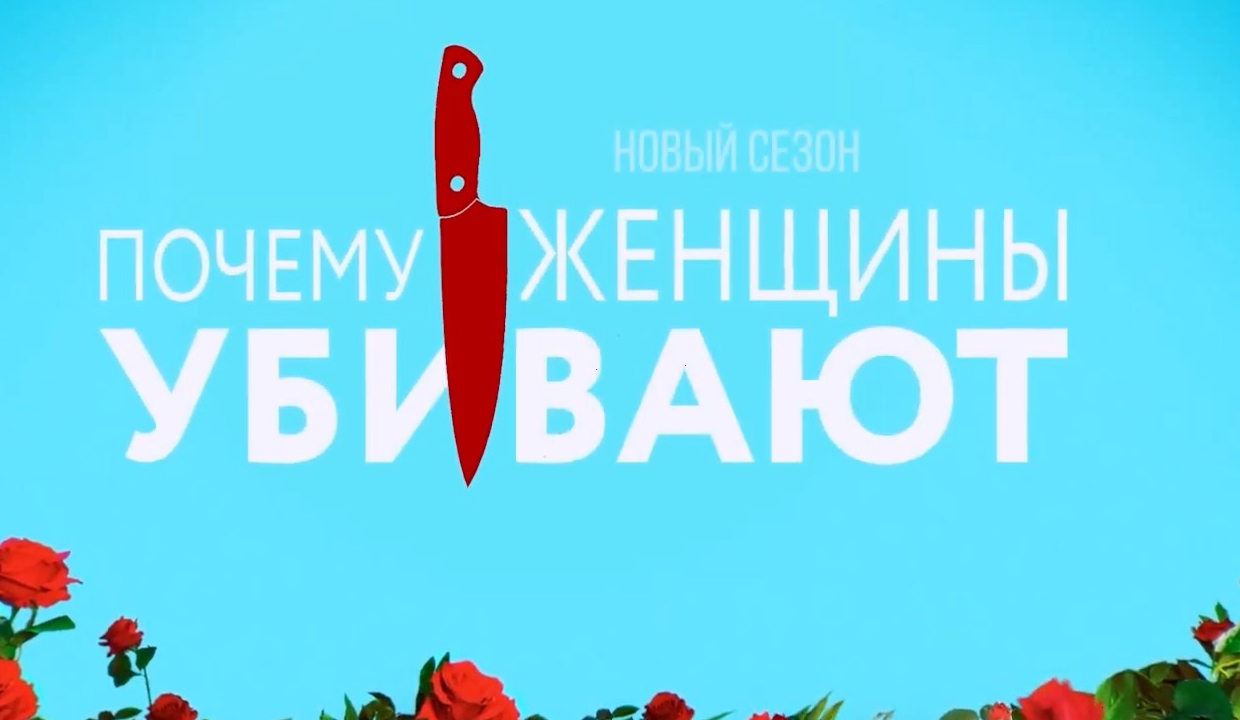 Почему женщины убивают (2 сезон) — Русский трейлер (2021) смотреть онлайн