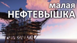 Как лутать нефтевышку раст
