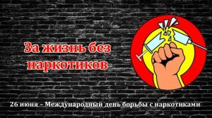 ЗА ЖИЗНЬ БЕЗ НАРКОТИКОВ!