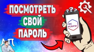 Как посмотреть пароль от Госуслуг? Как узнать свой пароль на Госуслугах?