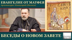 Архимандрит Ианнуарий (Ивлиев). Евангелие от Матфея. 51.Мф.14, 28-36
