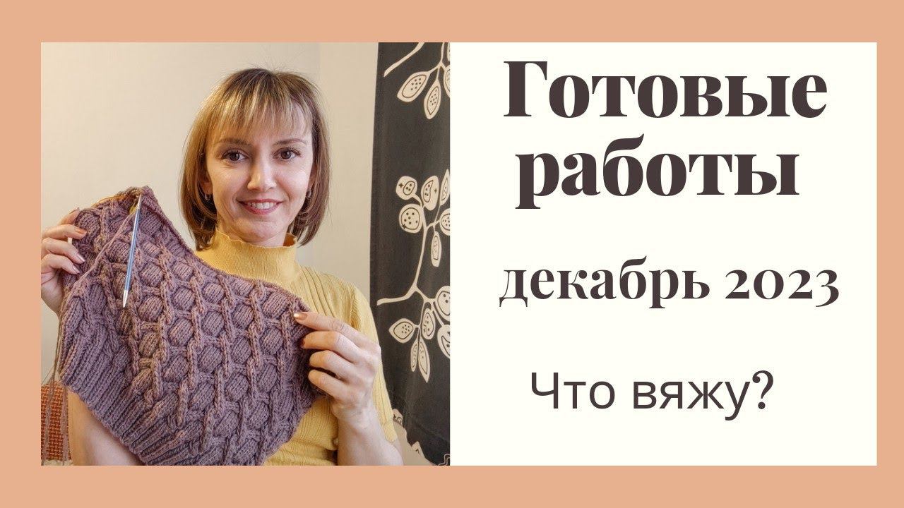 Готовые работы. Декабрь 2023. Вязание. Что вяжу? Скоро будет МК! смотреть онлайн