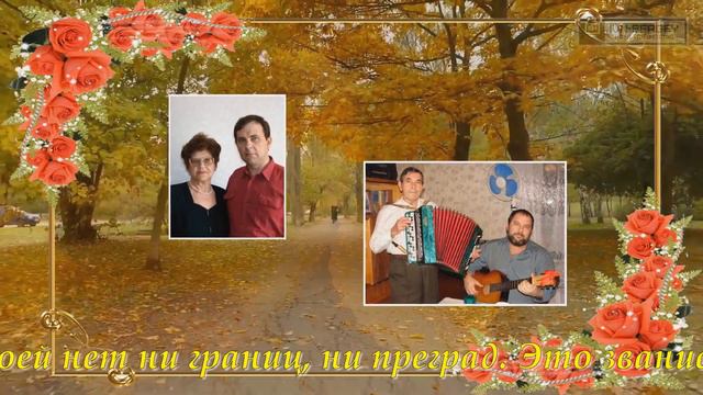 Маме в День Рождения 20-10-2022 Автор слов: Т. Ванина; Музык.исполнение и монтаж ролика: С. Ивненк смотреть онлайн