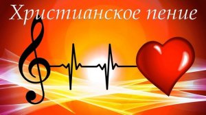 "Христианское пение" МСЦ ЕХБ