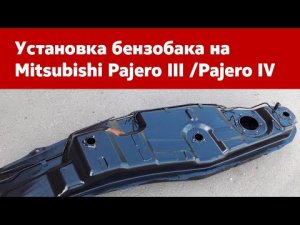 Установка бензобака на Mitsubishi Pajero III / Pajero IV