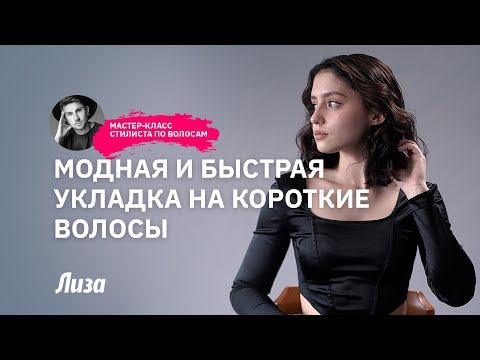 Модная и быстрая укладка на короткие волосы смотреть онлайн