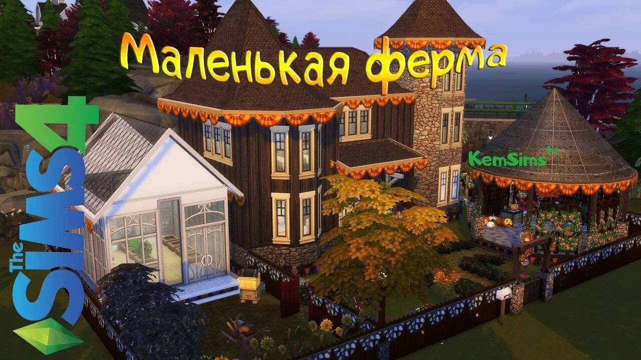 Маленькая Ферма |Без CC| Sims 4 смотреть онлайн
