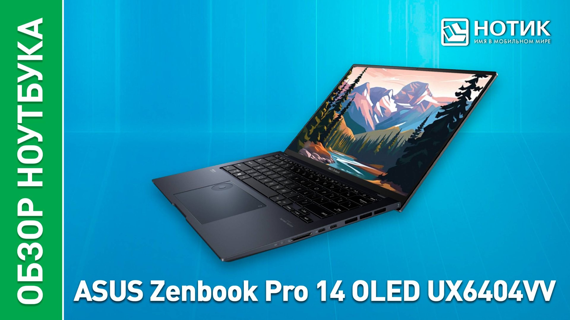 Обзор и тесты производительного ноутбука с сенсорным экраном ASUS Zenbook Pro 14 OLED (UX6404VV) смотреть онлайн