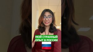 Мой странный опыт в России  #иностранцы #юмор #жиза #заграница #шортс #иностранка #рандом #xd