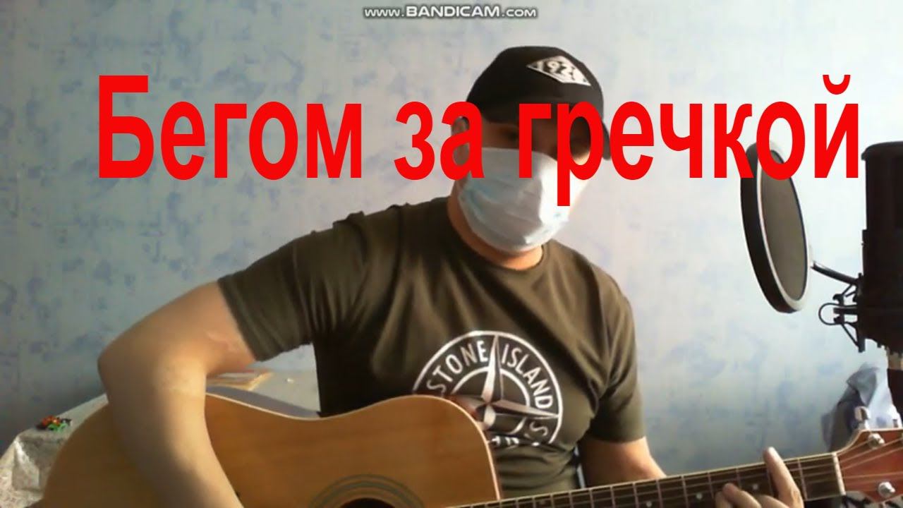 Песня про гречку, (короткая) под гитару Тюмень, (мотив Л.Трубецкой) смотреть онлайн
