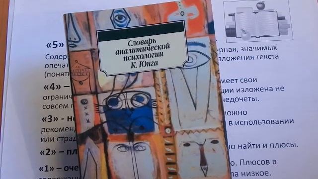 Обзор книги "Словарь аналитической психологии К.Юнга", Сэмьюэлз Э., Шортер Б., Плот Ф. смотреть онлайн