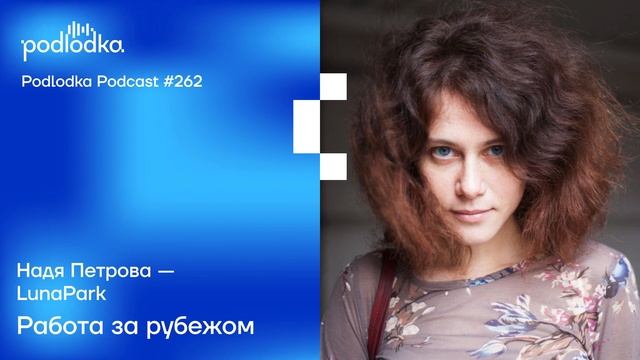 Podlodka #262 – Работа за рубежом смотреть онлайн