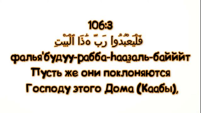 Сура "КУРЕЙШ" для Изучения (транскрипция, перевод и арабский) смотреть онлайн