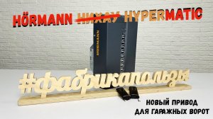 Новый привод Hörmann Hypermatic - краткий обзор и мнение