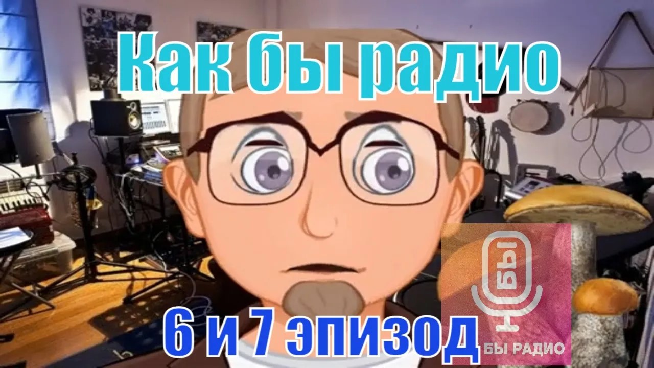 Как бы радио. Эпизод 6 и 7