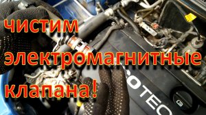 Чистка электромагнитных клапанов Chevrolet Aveo_ F14D4.