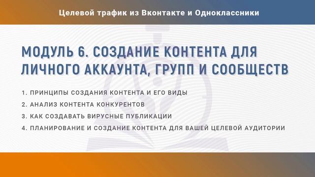 Целевой трафик из Вконтакте и Одноклассников смотреть онлайн