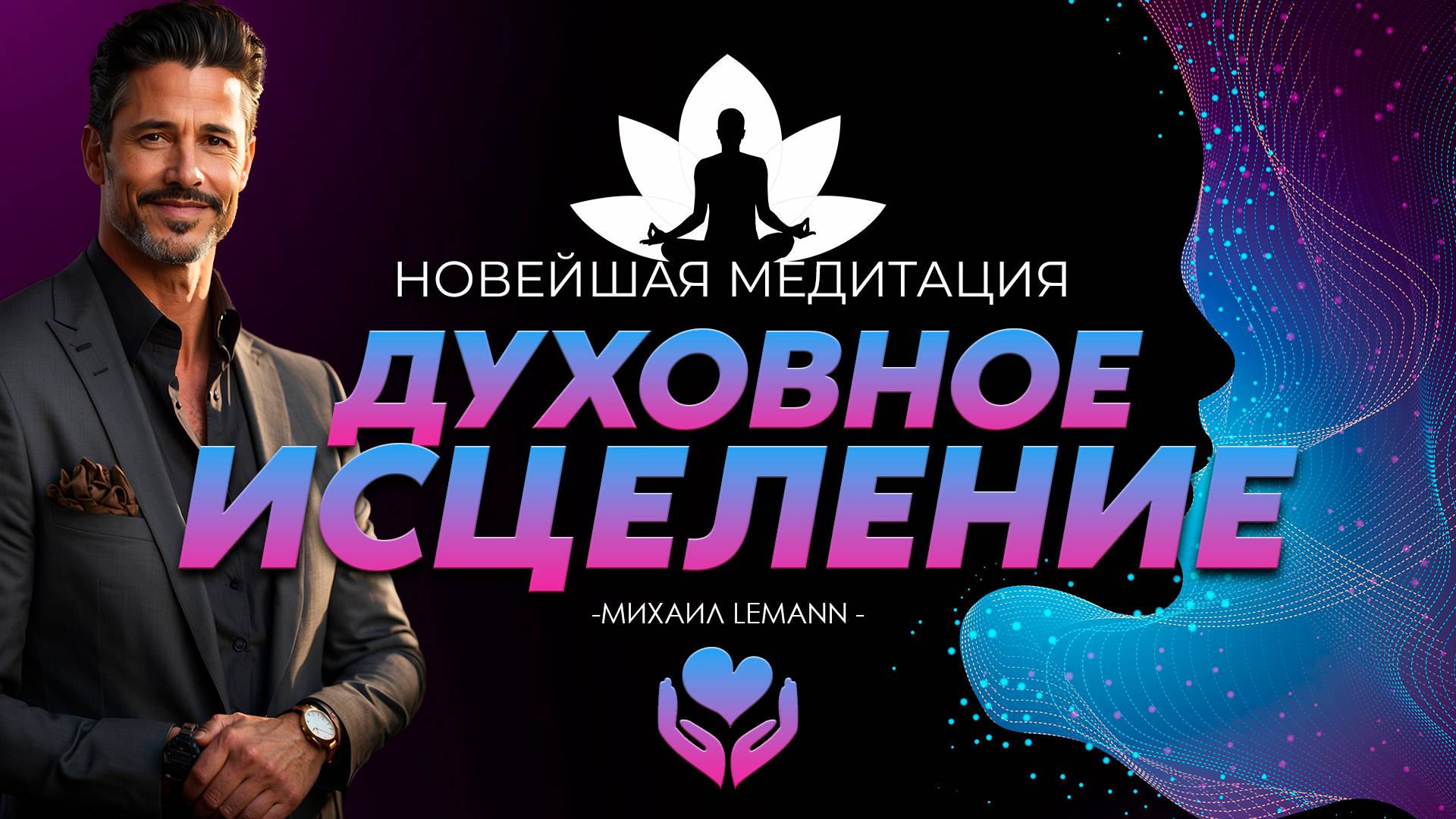 ОБРЕТИ ЗАЩИТУ ВСЕЛЕННОЙ. Погружение в Глубины Исцеления: Медитация для Духовного Покоя. НЕ ПРОПУСТИ! смотреть онлайн