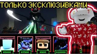 ПРОХОЖУ FNAF TOWER DEFENSE ТОЛЬКО ЭКСКЛЮЗИВКАМИ смотреть онлайн