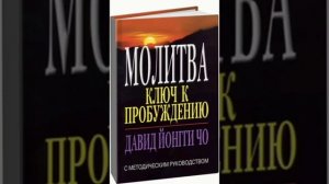 Молитва - ключ к пробуждению | Давид Йонгги Чо | Аудиокнига