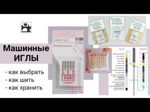 Как выбрать машинные иглы для шитья разных тканей.