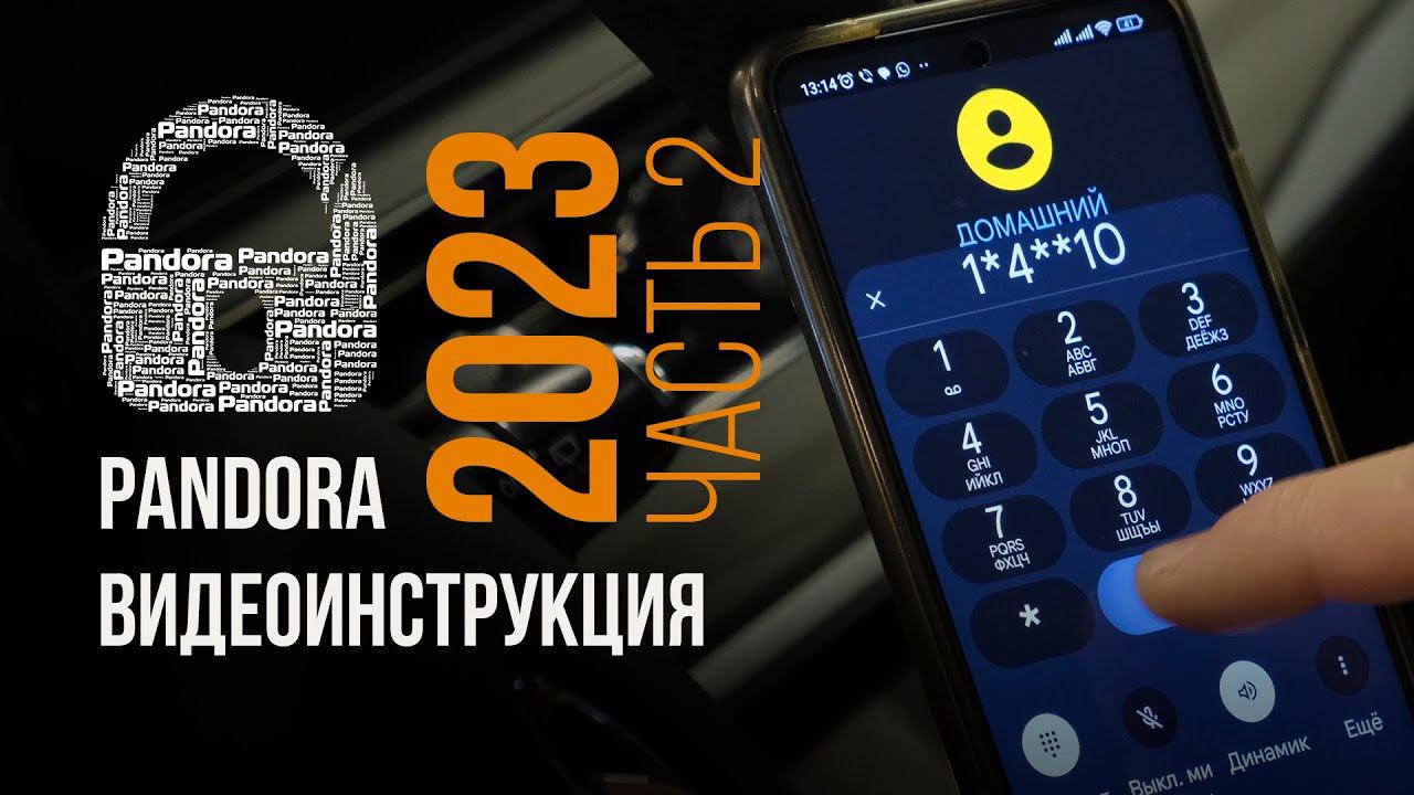 Видео-инструкция Pandora 2023. Часть 2. Навигация по тайм-кодам под видео смотреть онлайн